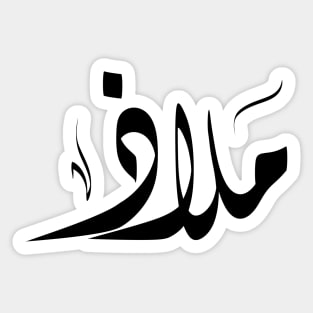 Malath Arabic name ملاذ Sticker